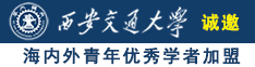 草逼免费看黑人诚邀海内外青年优秀学者加盟西安交通大学