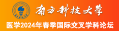 草比视频南方科技大学医学2024年春季国际交叉学科论坛